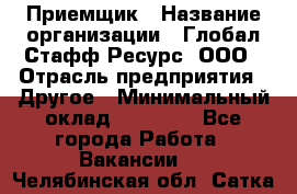 Приемщик › Название организации ­ Глобал Стафф Ресурс, ООО › Отрасль предприятия ­ Другое › Минимальный оклад ­ 18 000 - Все города Работа » Вакансии   . Челябинская обл.,Сатка г.